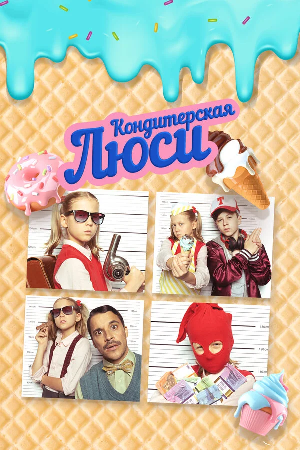 Кондитерская Люси постер